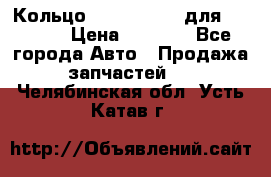 Кольцо 195-21-12180 для komatsu › Цена ­ 1 500 - Все города Авто » Продажа запчастей   . Челябинская обл.,Усть-Катав г.